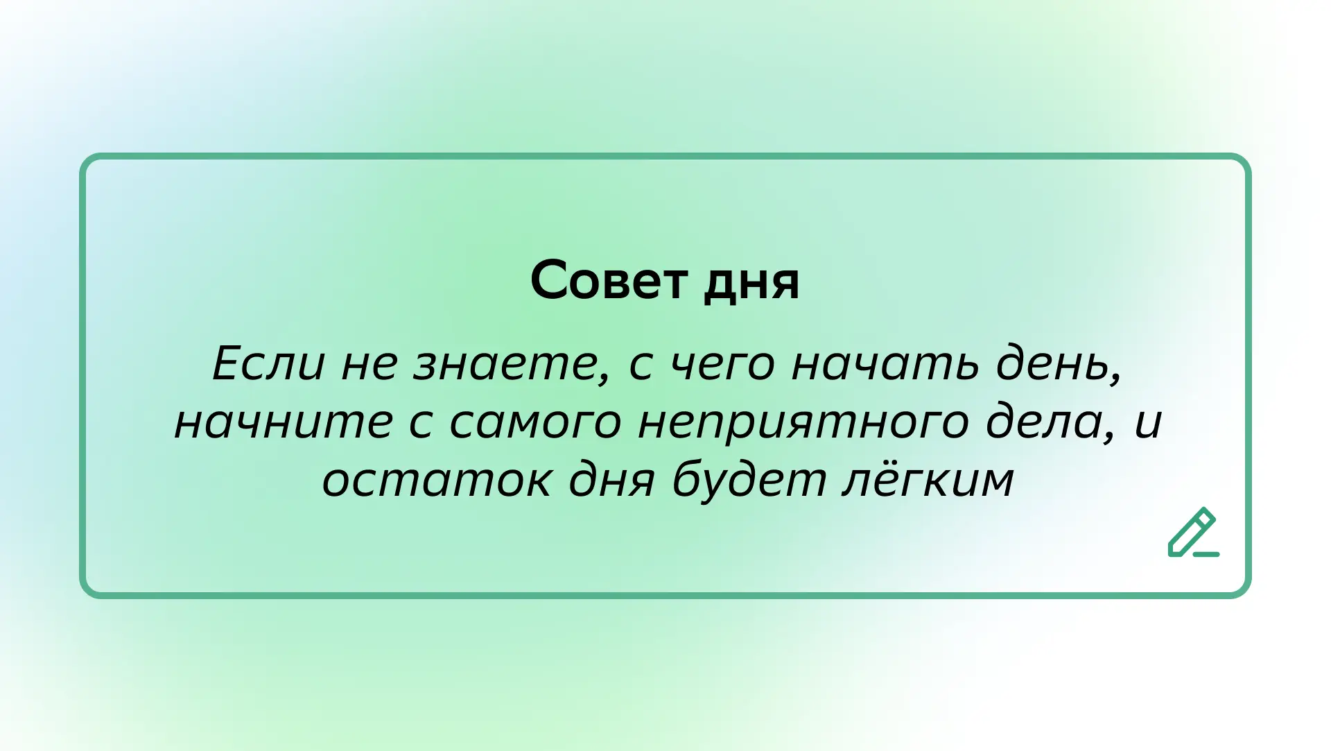 #СоветДня