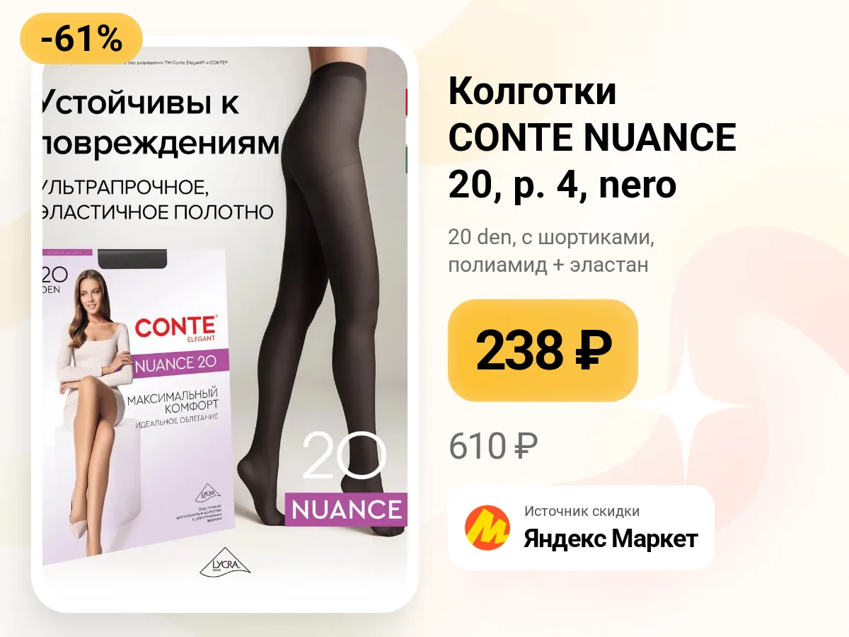 🖤 Классические колготки CONTE NUANCE 20