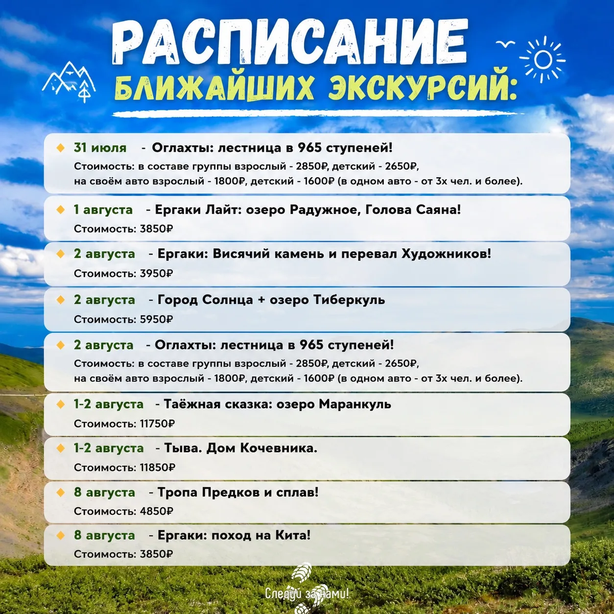 РАСПИСАНИЕ БЛИЖАЙШИХ ЭКСКУРСИЙ:

🔸 31 июля - Оглахты: лестница в 965 ступеней!
Стоимость: в составе