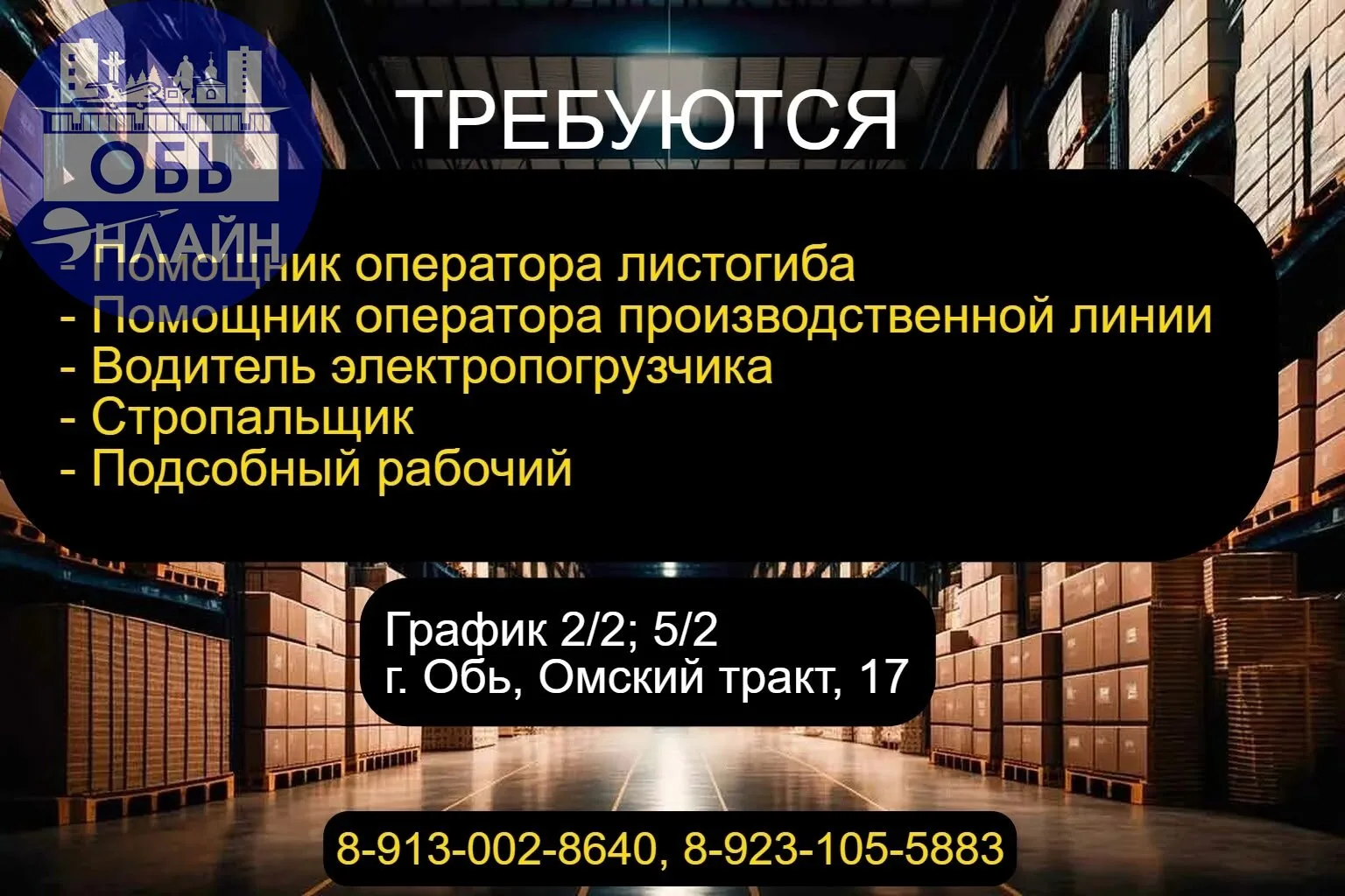 ТРЕБУЮТСЯ сотрудники: 
 
✓ СТРОПАЛЬЩИК,
✓ ПОДСОБНЫЙ РАБОЧИЙ,
✓ ПОМОЩНИК ОПЕРАТОРА ПРОИЗВОДСТВЕННОЙ Л