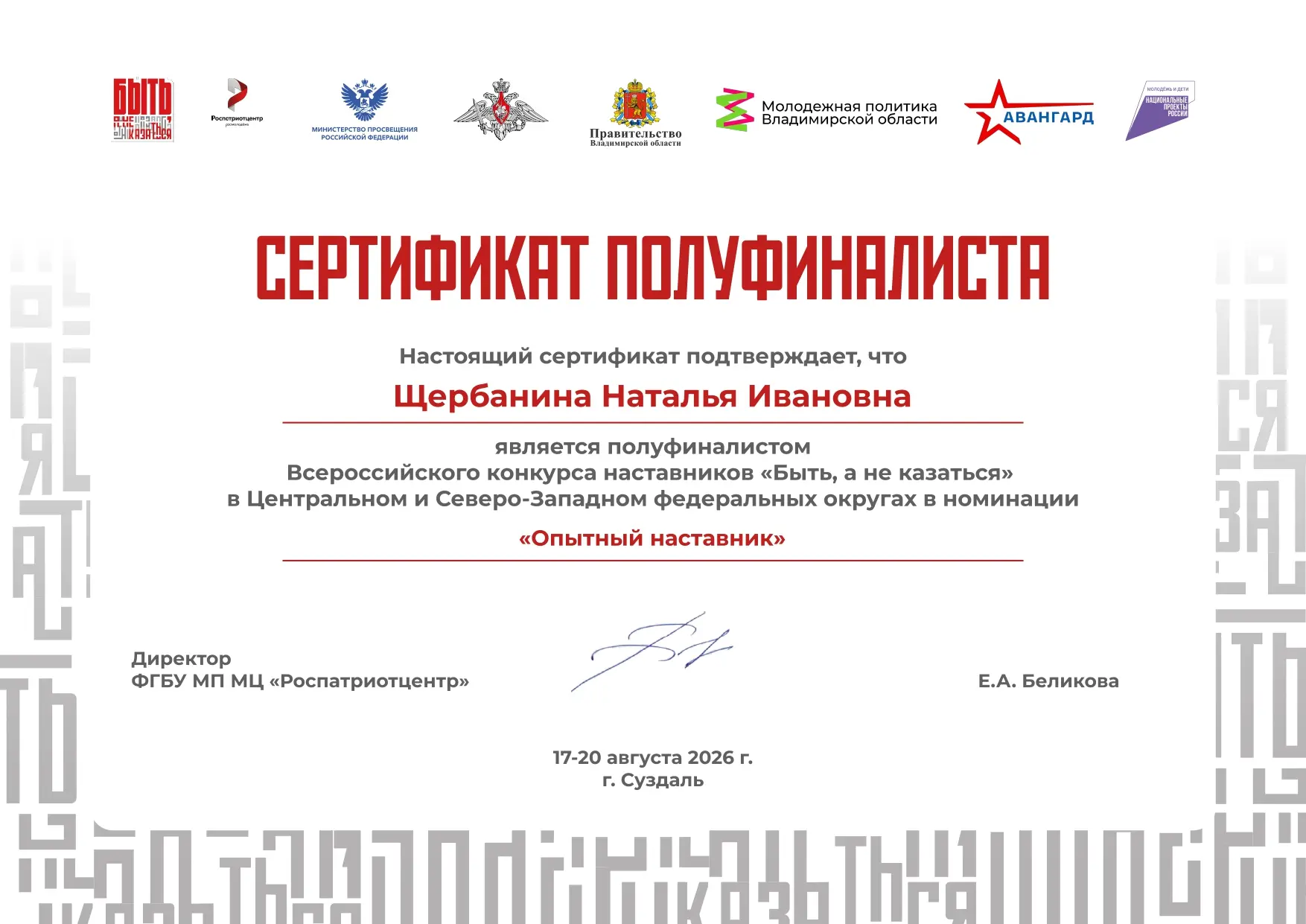 Поздравляем Наталью Ивановну Щербанину, воспитателя МБОУ «Школа №32», с достойным резул...