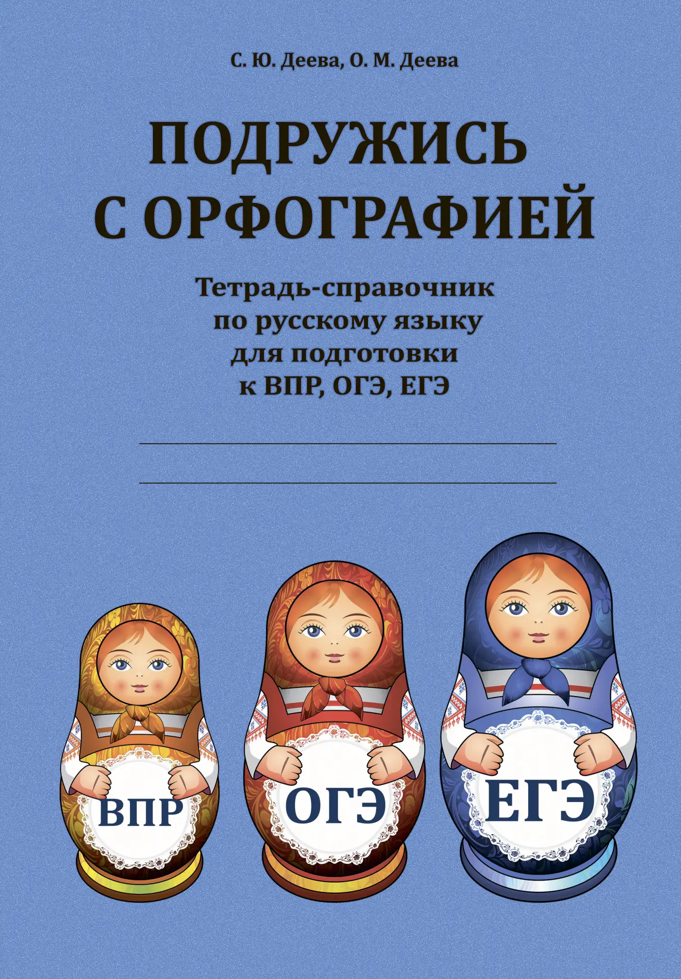 ПОДРУЖИСЬ С ОРФОГРАФИЕЙ 📚 Тетрадь-справочник по русскому языку для подготовки к ВПР, ОГЭ, ЕГЭ  В эле