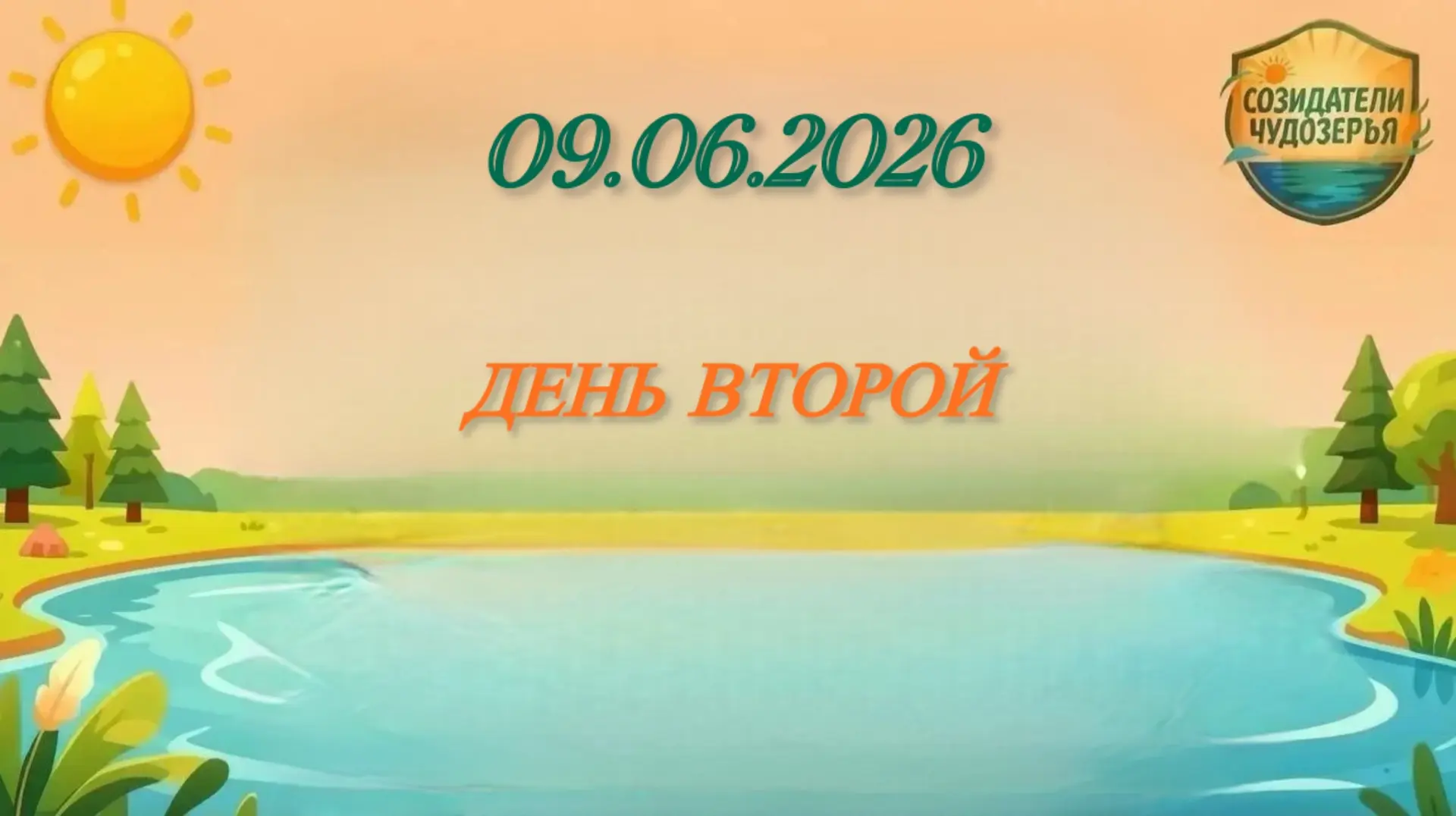 "Будни летнего лагеря «Созидатели Чудозерья."  
День второй. 

Кажется, ребята только вчера познаком