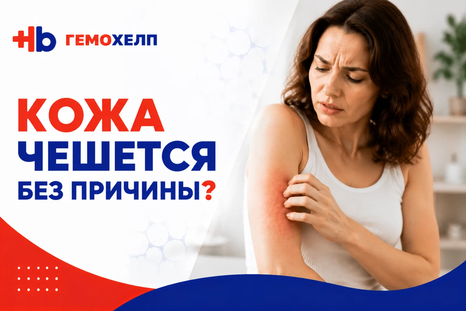 Зуд кожи без высыпаний: возможные причины

Кожа чешется, но нет покраснений, сыпи или раздражения? М