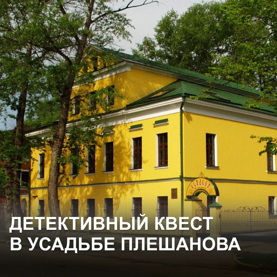 Детективный квест в усадьбе Плешанова: рассказываем о победителе конкурса «Вторая молодость старинно