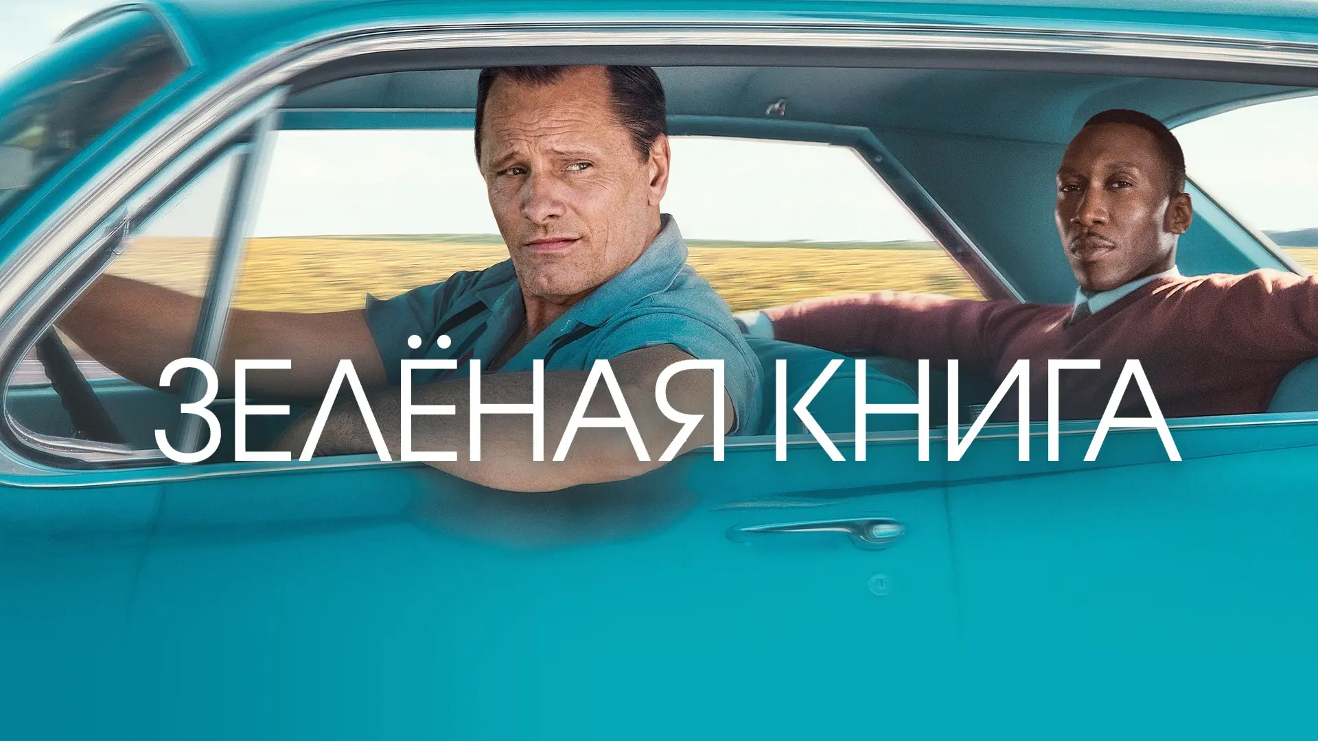 🍿Зелëная книга (2018)