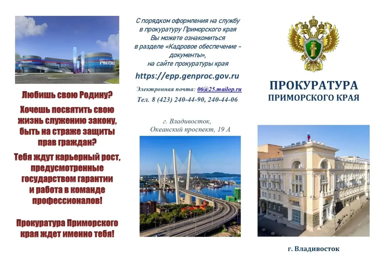⚖️ Работа в прокуратуре Приморского края