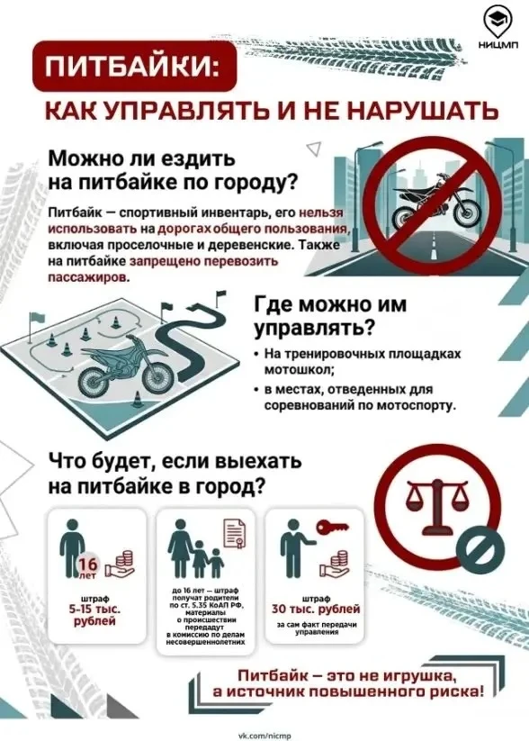 🏍Знаешь ли ты правила езды на питбайке?
С приходом тепла питбайки снова появились на дорогах. Это п