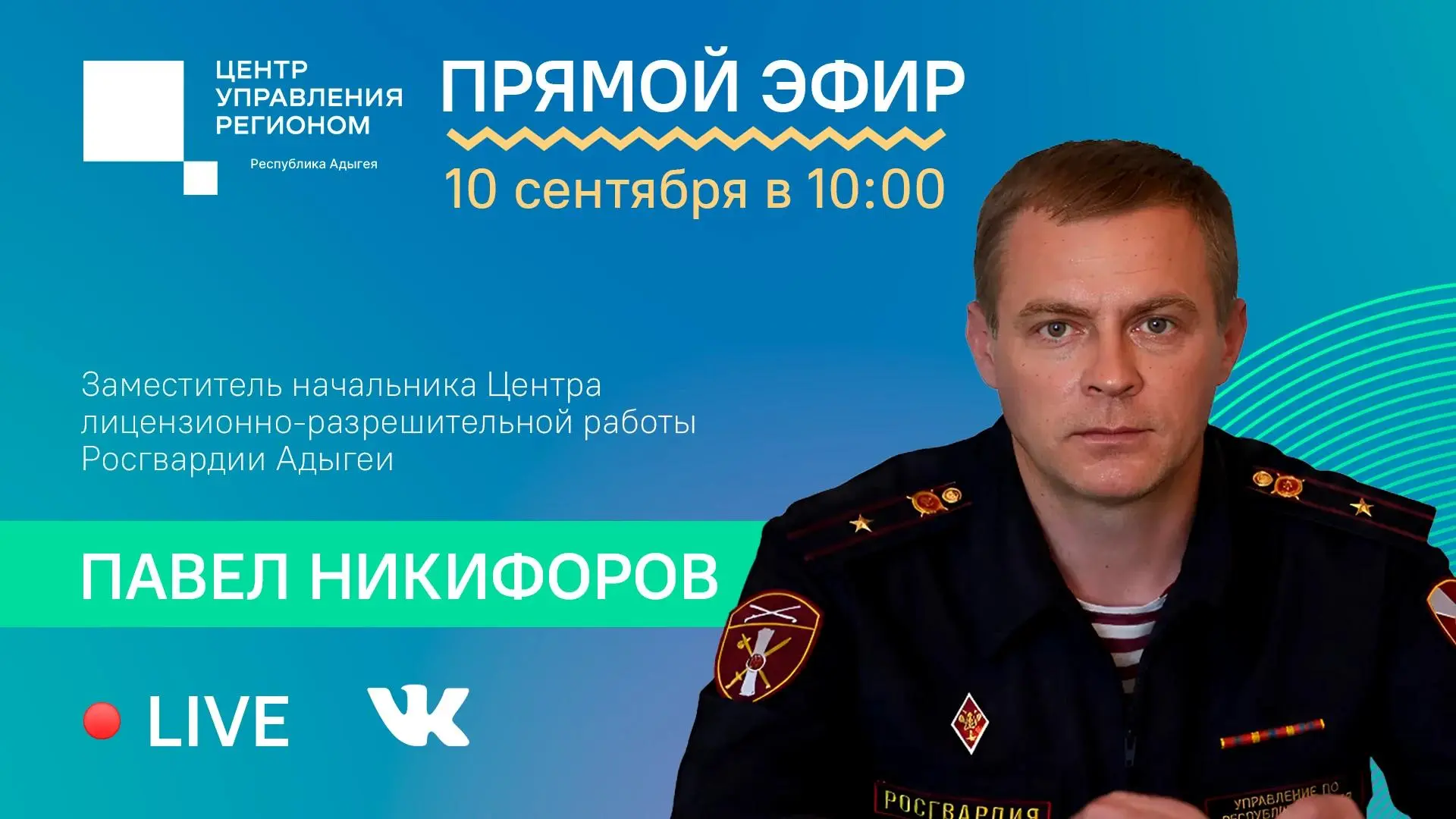 10 сентября в 10:00 ЦУР Адыгеи проведет прямой эфир с заместителем начальника Центра ли...