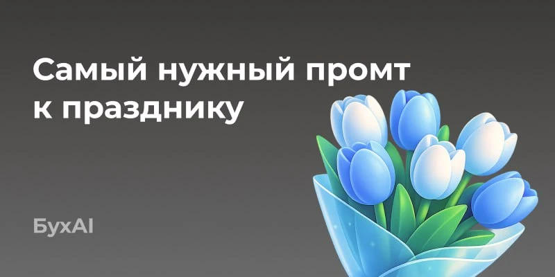 Самый нужный промт к празднику