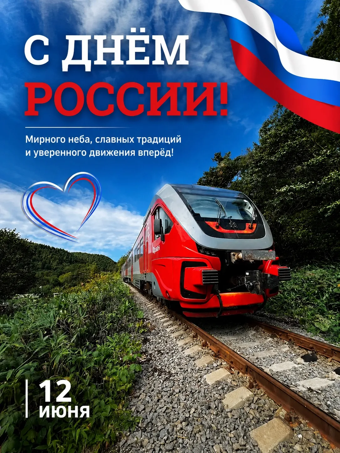 🚉Уважаемые пассажиры!
Поздравляем  вас с Днем России! 
🇷🇺Пусть этот светлый праздник наполнит ваш