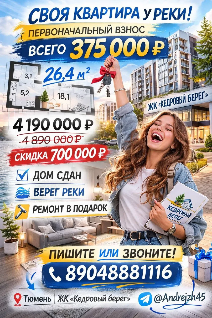 🔥 СВОЯ КВАРТИРА У РЕКИ — ОТ 375 000 ₽ ПЕРВЫЙ ВЗНОС