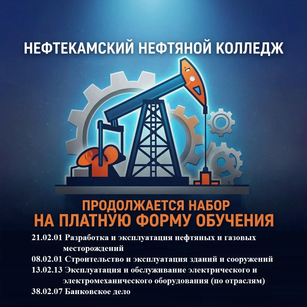 ❗️В Нефтекамском нефтяном колледже продолжается набор на ПЛАТНОЕ ОБУЧЕНИЕ по специально...