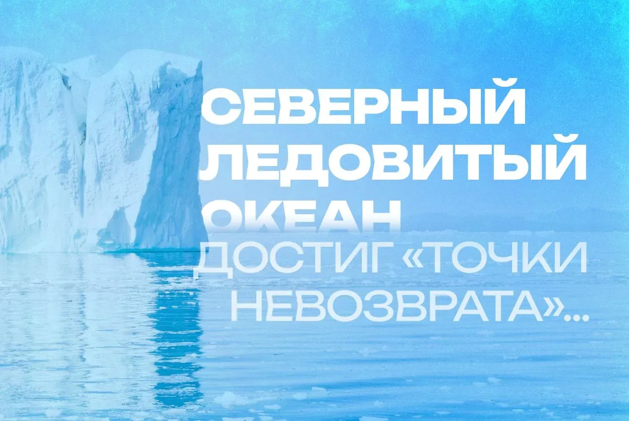 Северный Ледовитый океан достиг «точки невозврата»…