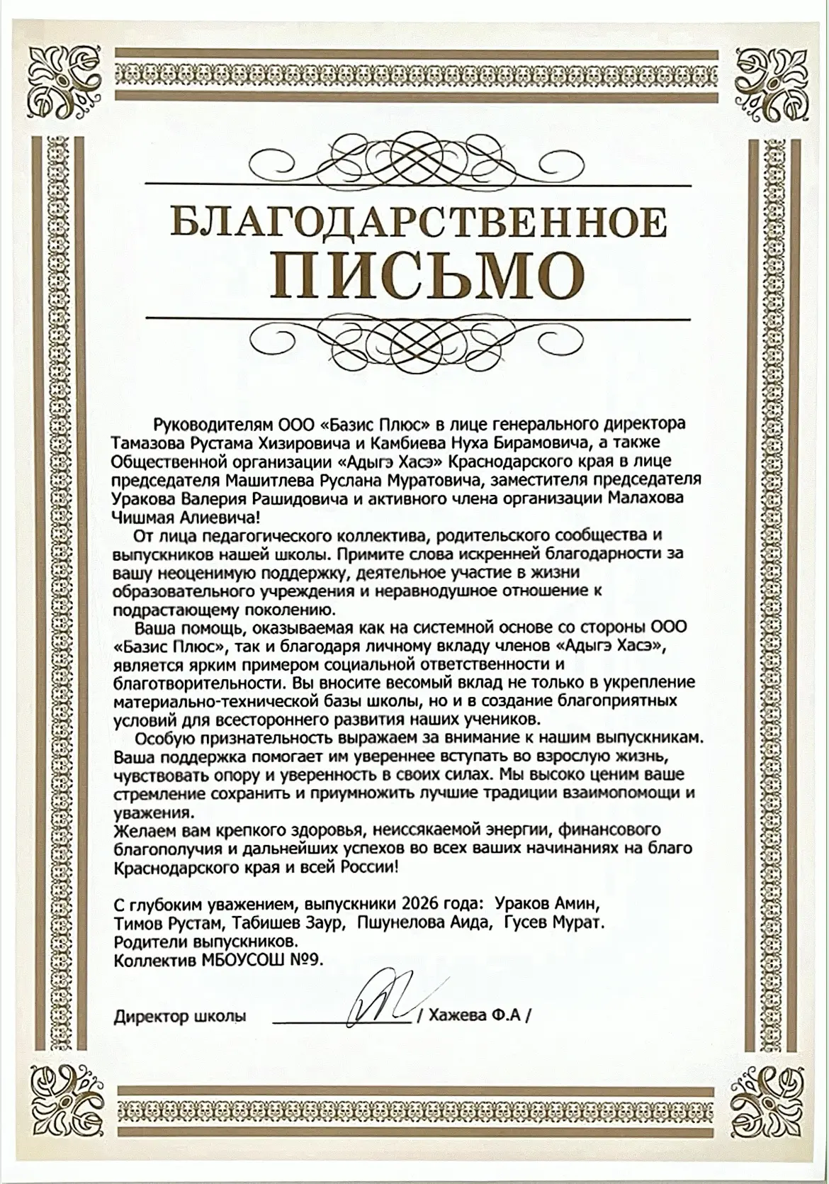 Руководителям ООО «Базис Плюс» в лице генерального директора Тамазова Рустама Хизировича и Камбиева 