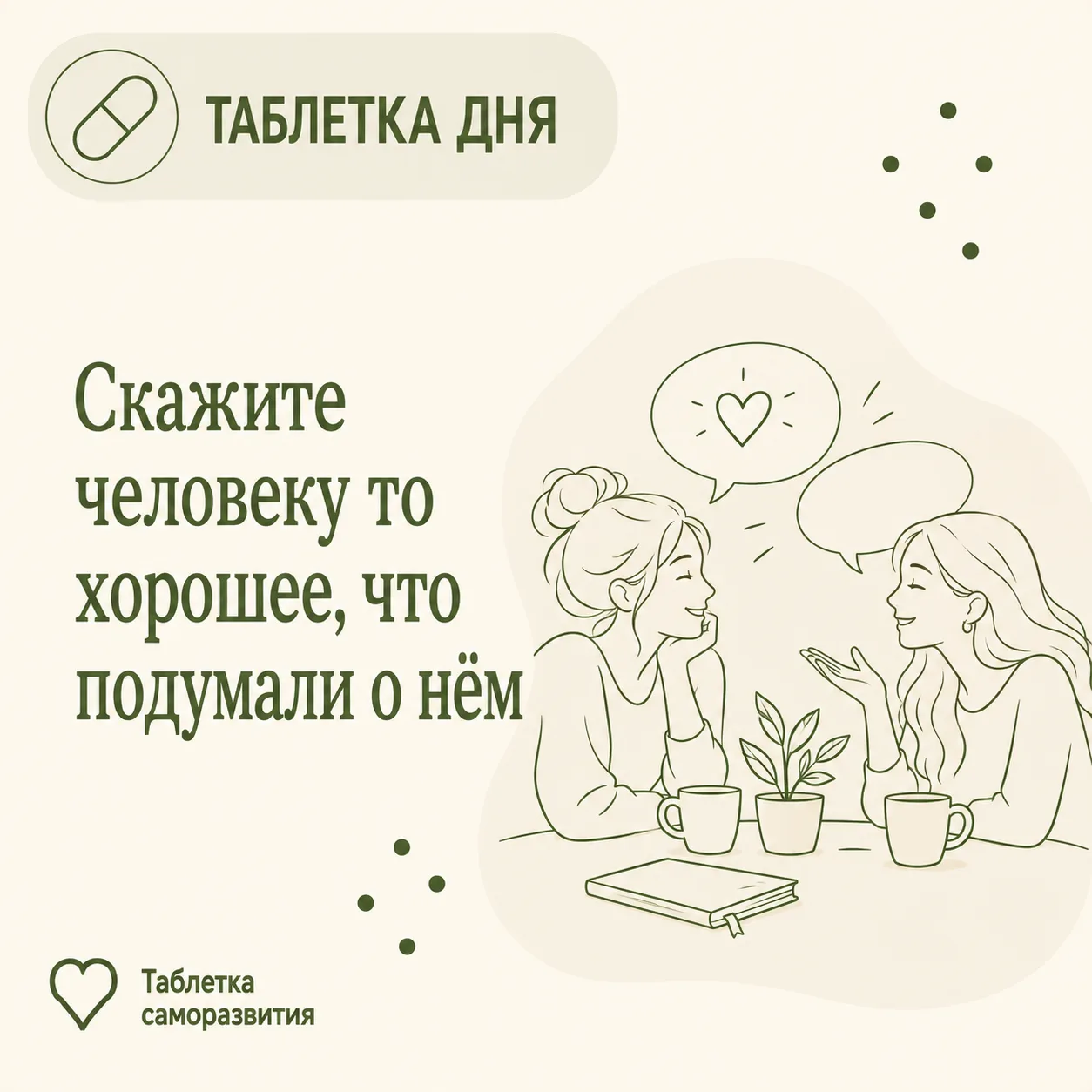 Скажите человеку то хорошее, что подумали о нём