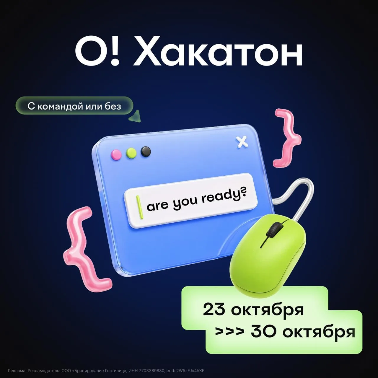 ⚡️ О!Хакатон возвращается — на кону миллион