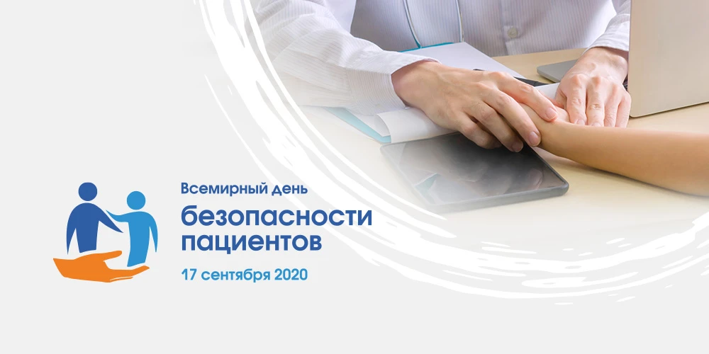 💢В 2026 году тема Всемирного дня безопасности пациентов звучит так: «Безопасная медици...