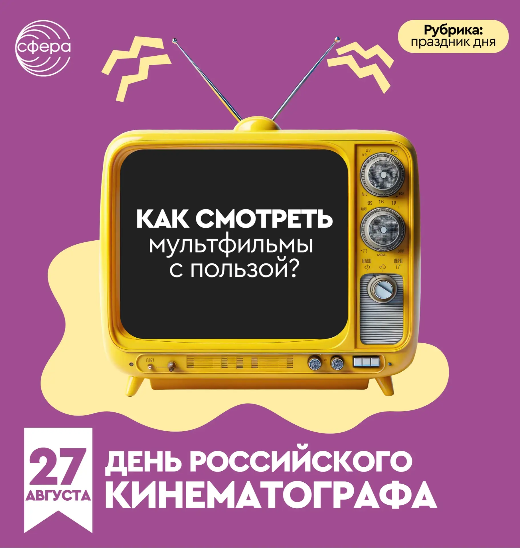 День российского🍿кино – отличный повод поговорить о пользе и вреде детских мультфильмов