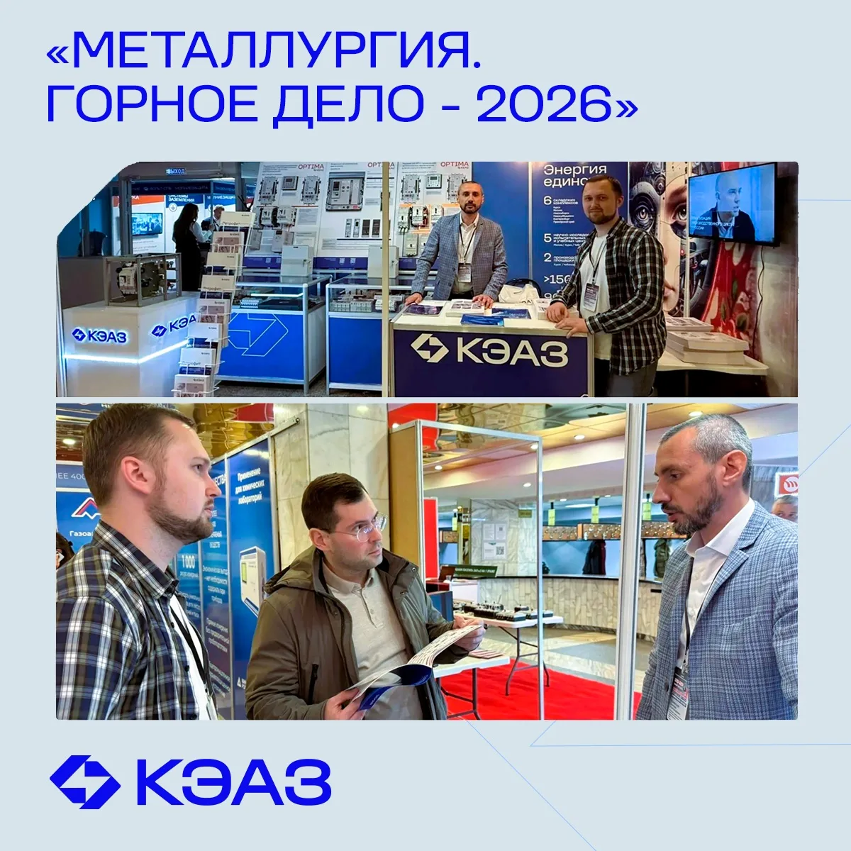 КЭАЗ на выставке «Металлургия. Горное дело — 2026»