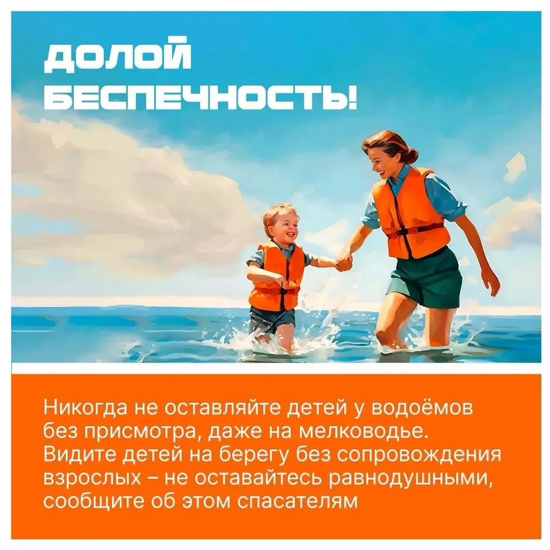Вода не прощает ошибок

☀️ Лето — пора веселья и беззаботности, в особенности для детей. Каникулы, д