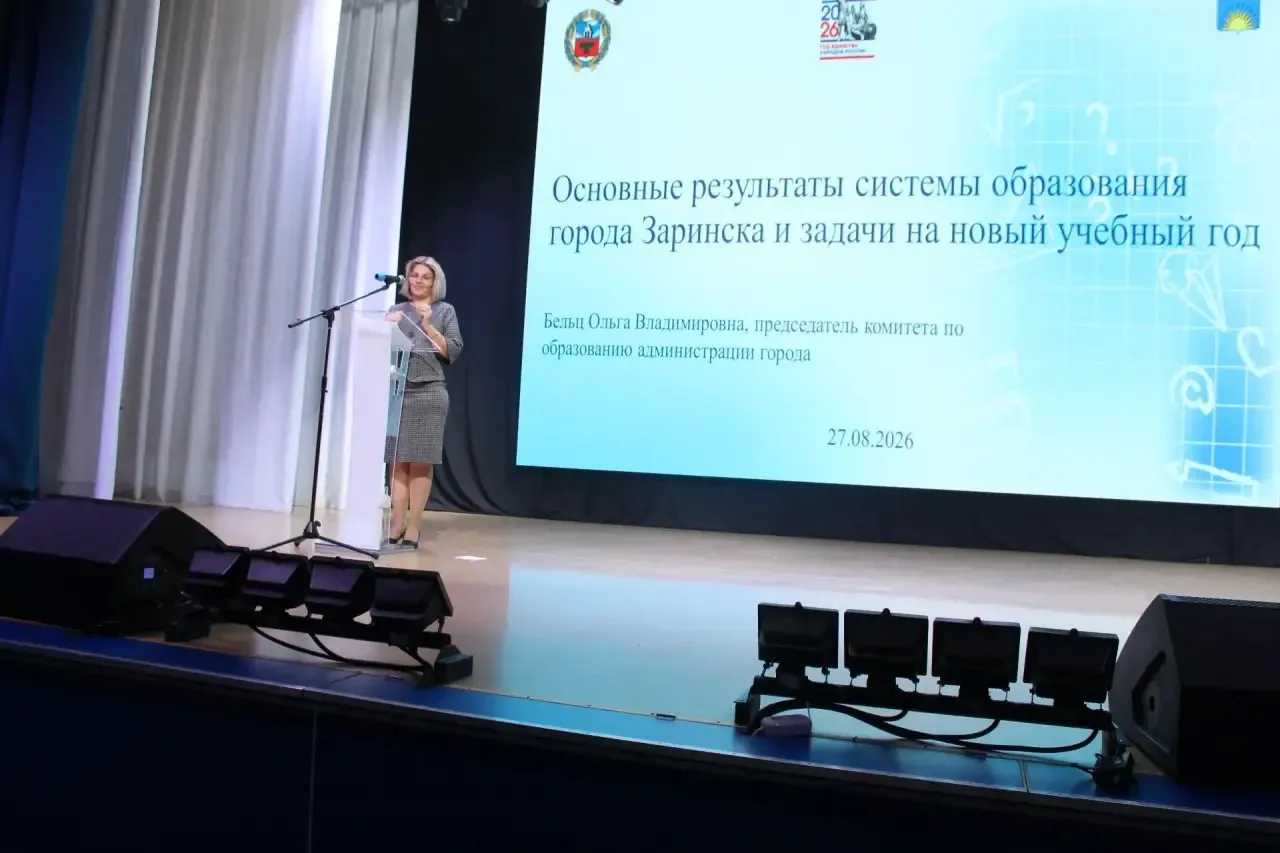 Августовская педагогическая конференция в Заринске: единство, опыт и новые решения для ...