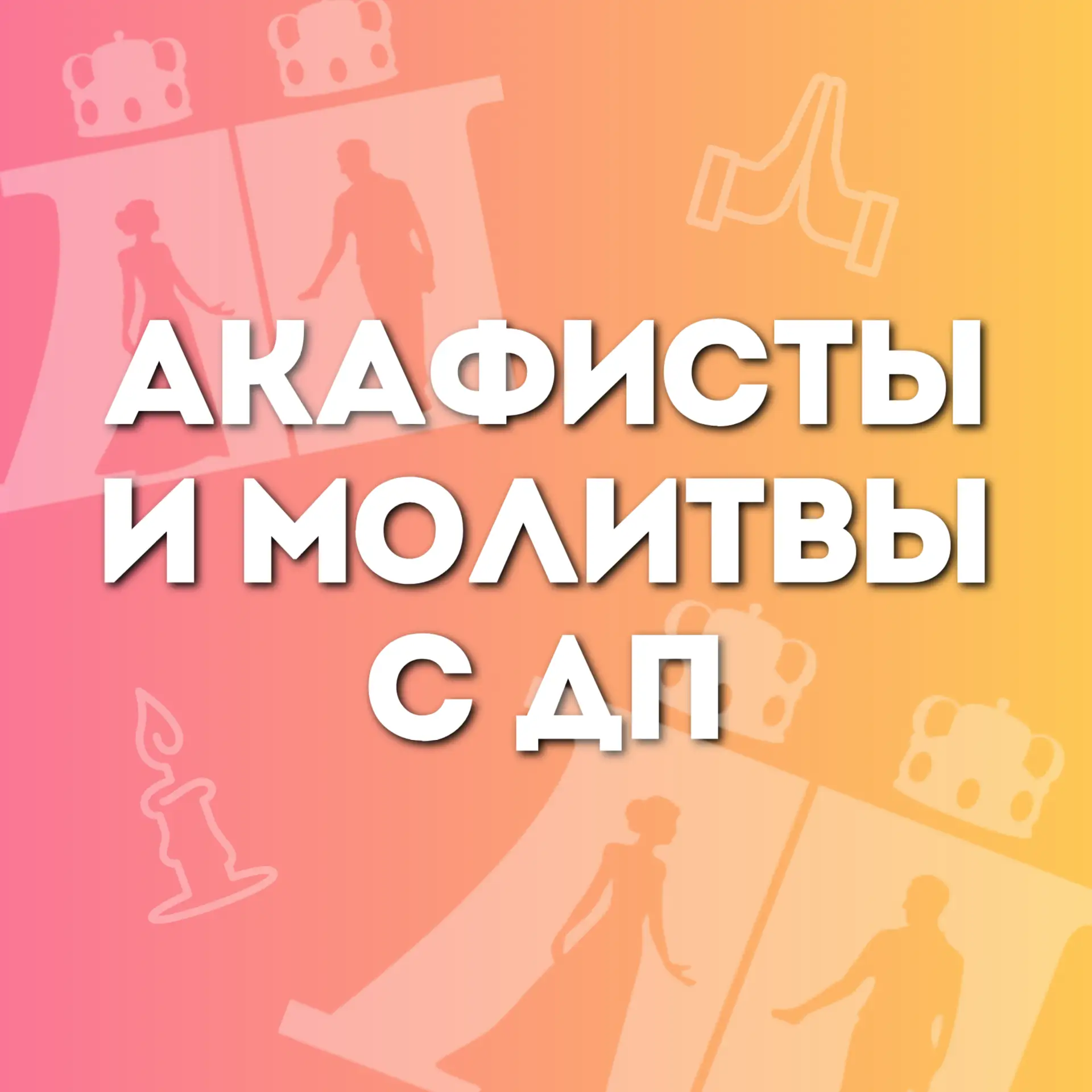 Вместе молимся и читаем акафист✨