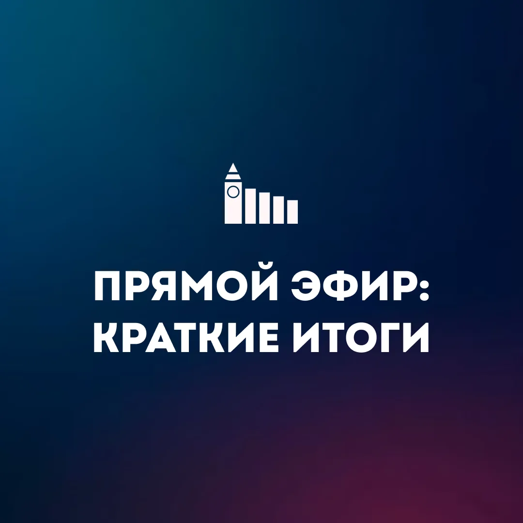 Прямой эфир: краткие итоги 📲
