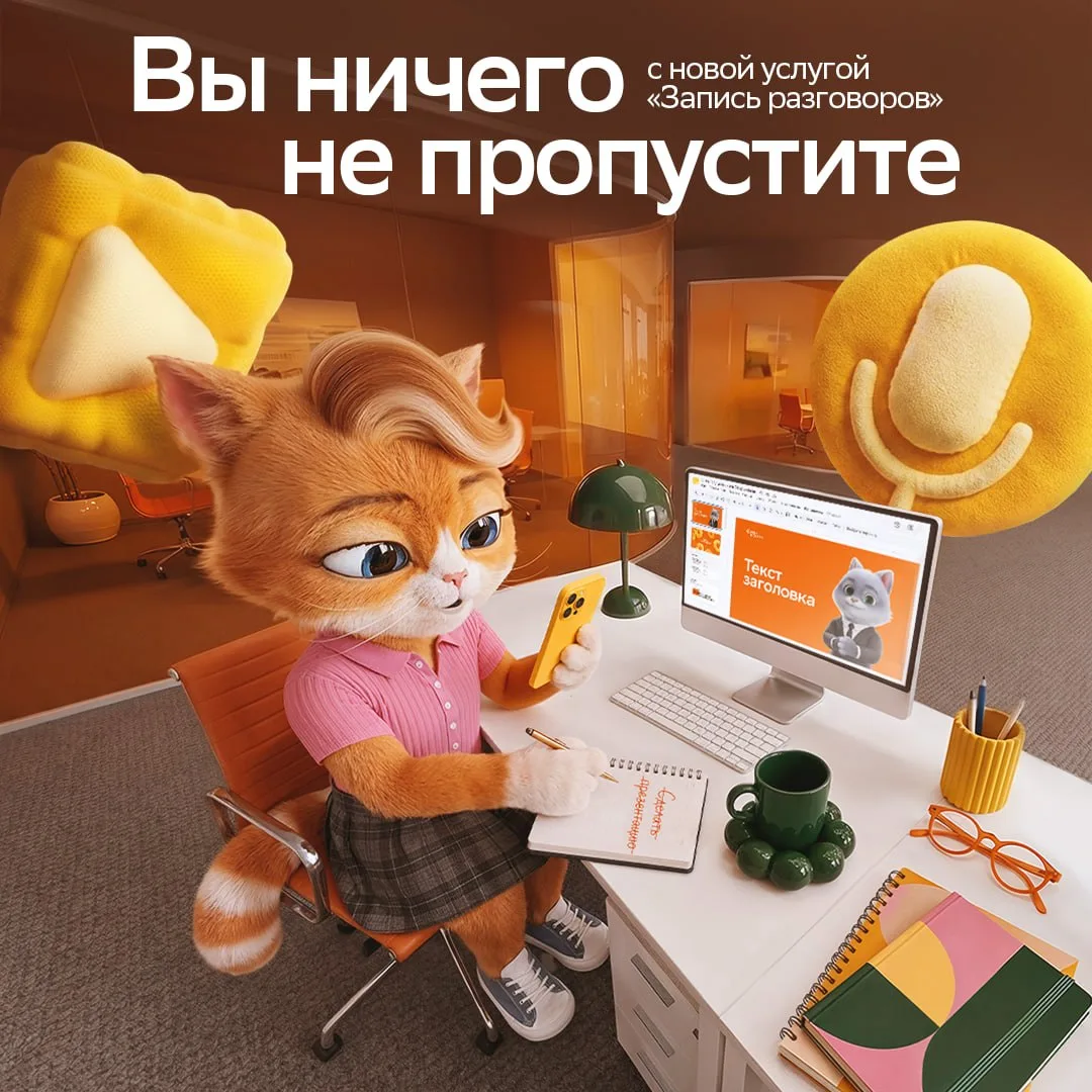 У Куси все ходы записаны. Раньше кошечка сама помечала в блокноте важные тезисы из рабочих звонков, 