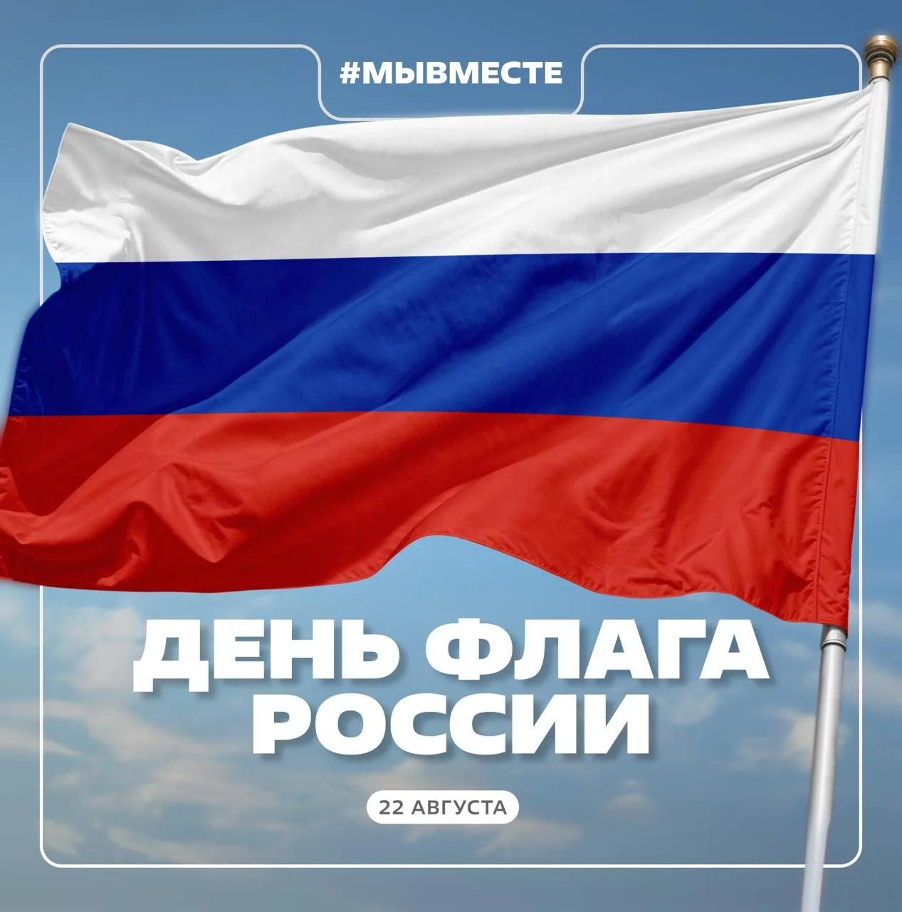 🇷🇺 С Днём Государственного флага России!