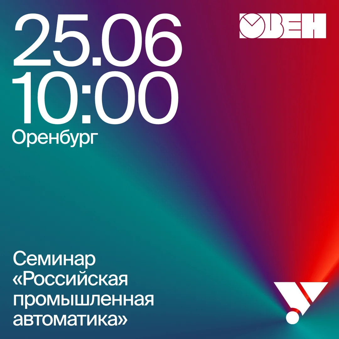 🎙️Оренбург! Приглашаем на семинар 25 июня

Проводим мероприятие совместно с нашим партнером «ОВЕН-У