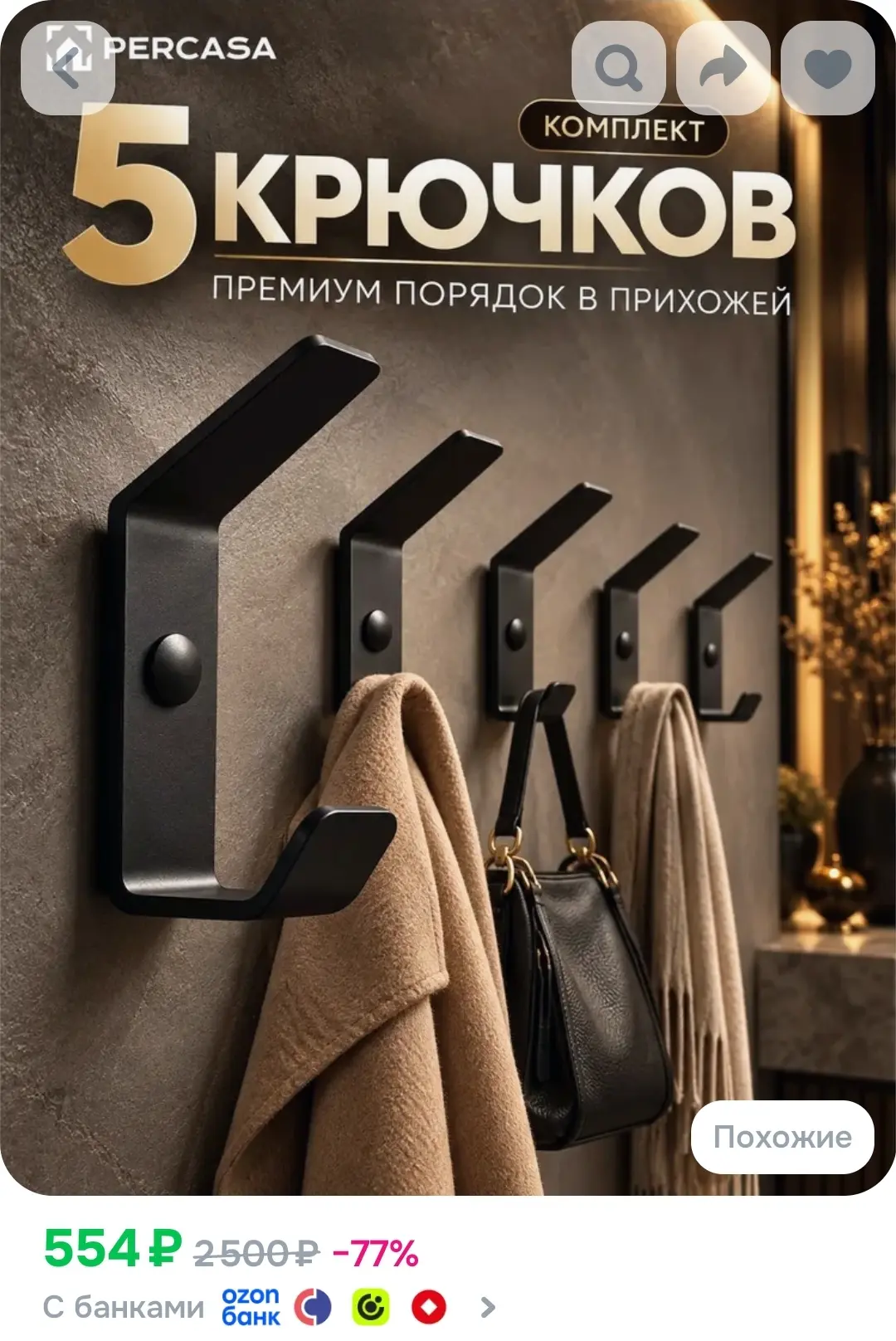 Крючки настенные металлические PERCASA 5 шт черные для одежды, крючки в прихожую и ванн...