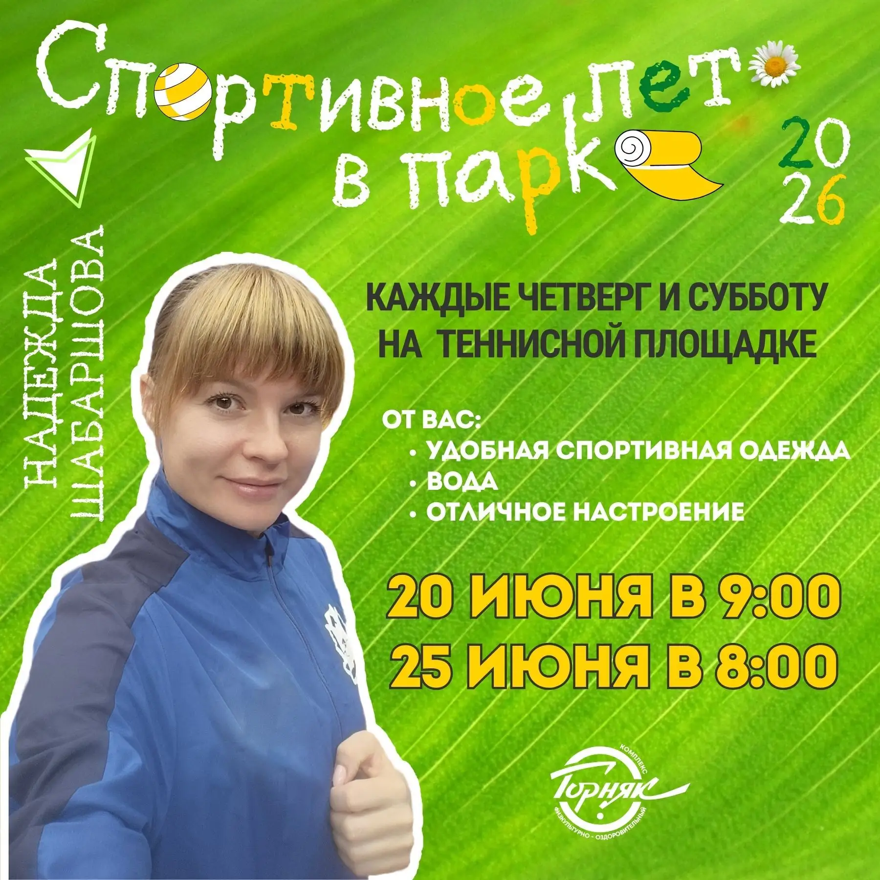☀ Продолжим "Спортивное лето в парке"?

👕 Тогда надеваем удобную спортивную одежду, берём воду и с 