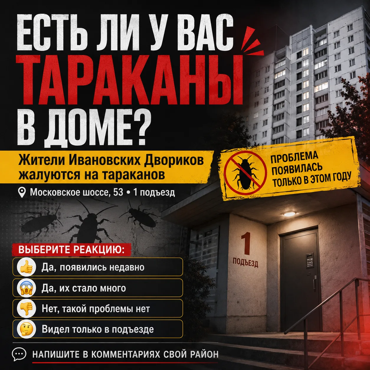 ❗Жители Ивановских Двориков жалуются на появление тараканов

В редакцию обратилась жительница дома №
