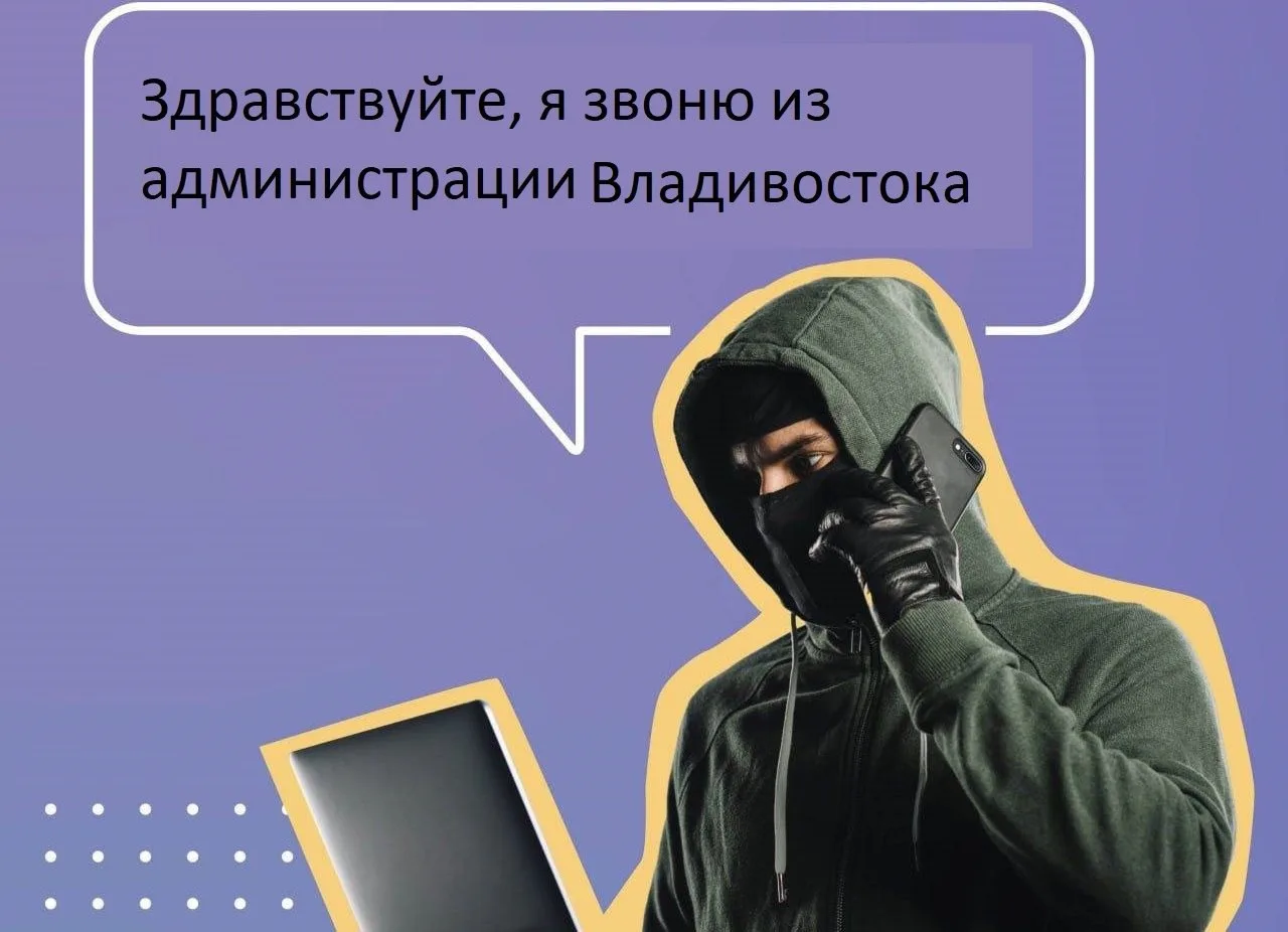 Во Владивостоке выявлен новый способ телефонного мошенничества❗️