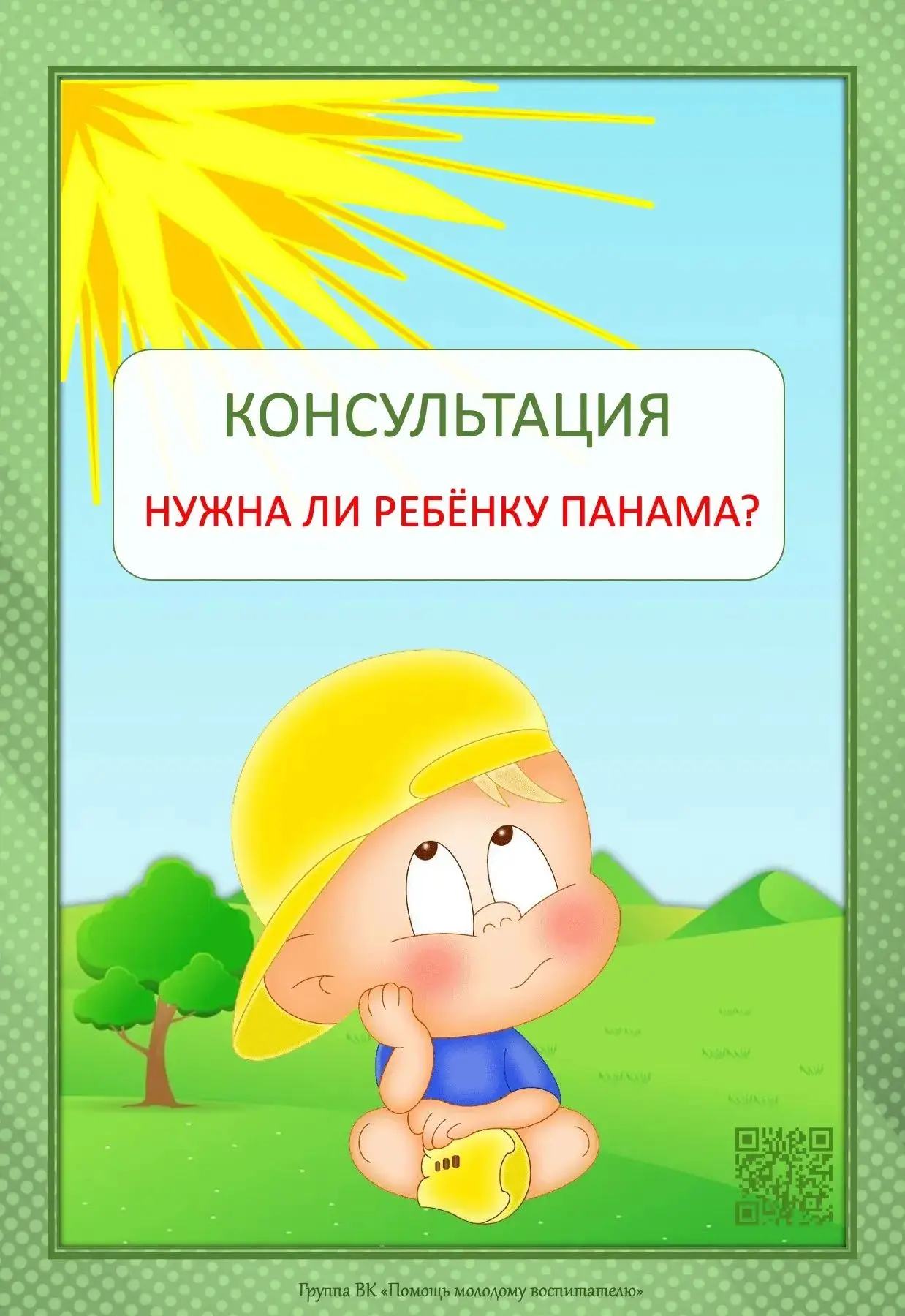 Нужна ли ребёнку панама?👒👶
