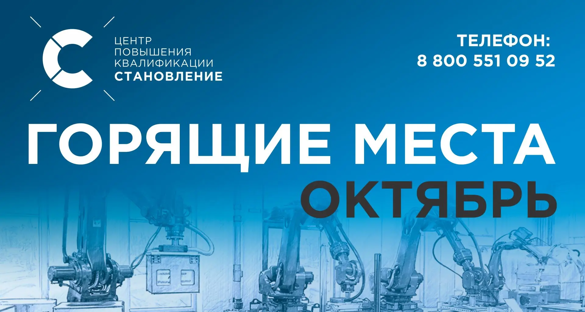 Горящие места ОКТЯБРЯ в группы центра «Становление»! 🔥