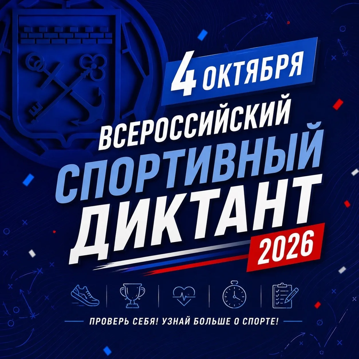 📝 4 октября — Всероссийский спортивный диктант!