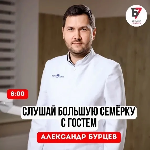 Завтра в гости к Большой Семёрке придут:

🔥 8:00 — Александр Бурцев — заведующий филиалом, стоматол