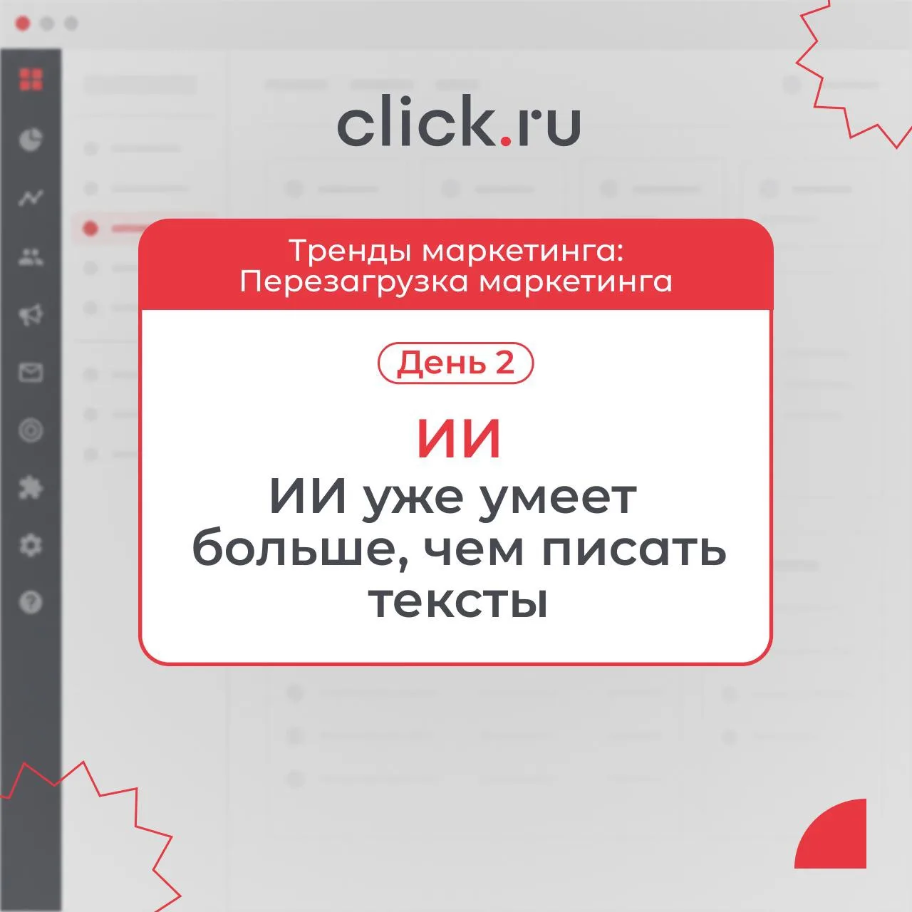 🧠 Перезагрузка маркетинга. День 2: ИИ