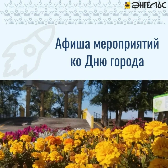 📲  279-летие Энгельса