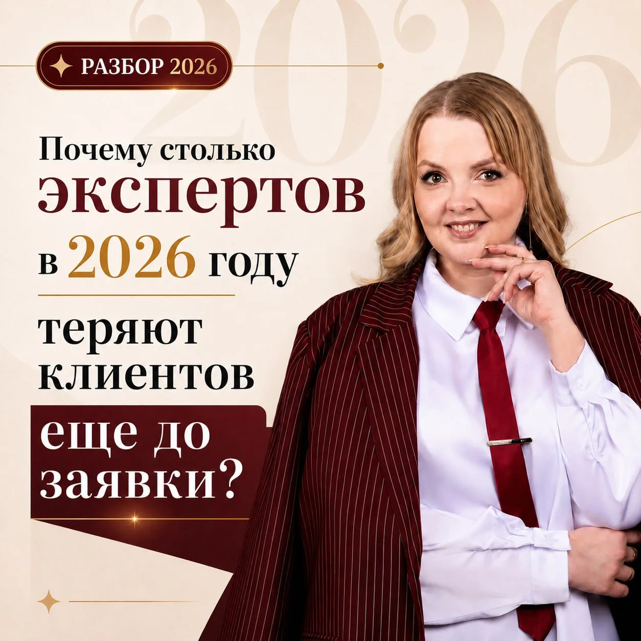 Почему столько экспертов в 2026 году теряют клиентов еще до заявки?

В интернете много информации о 