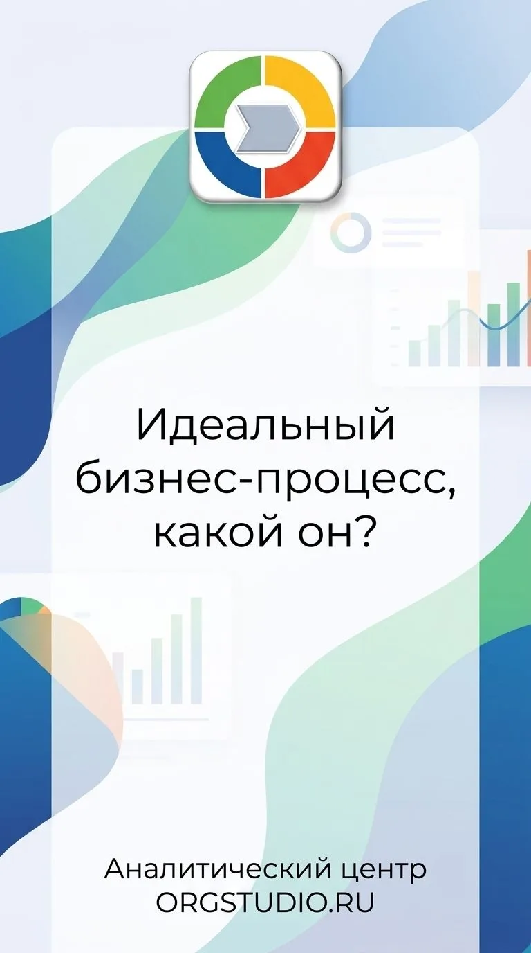 Новое видео в наших каналах – «Идеальный бизнес-процесс, какой он?». Главные характерис...