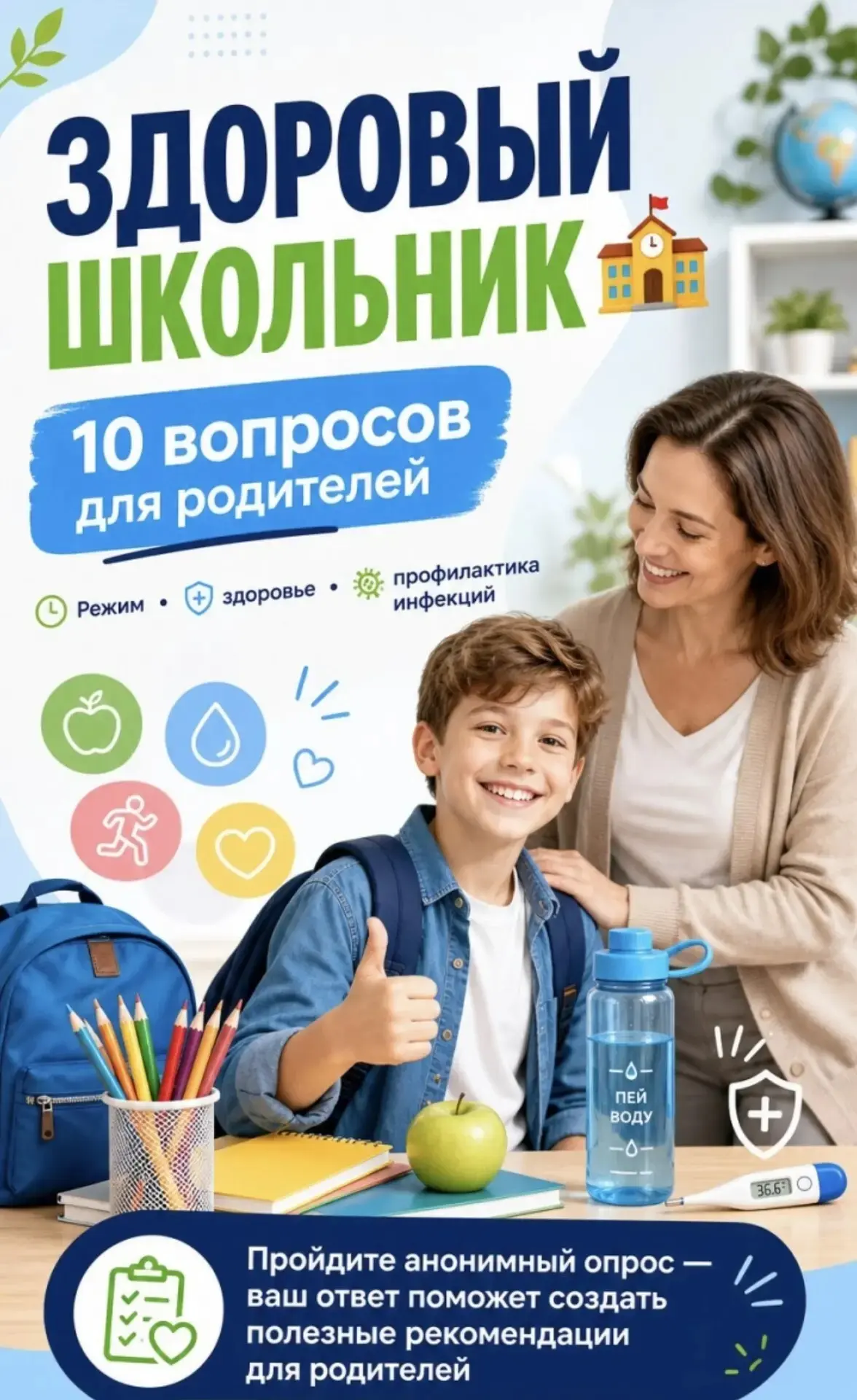 🏫  Как подготовить ребёнка к школе и сохранить его здоровье?