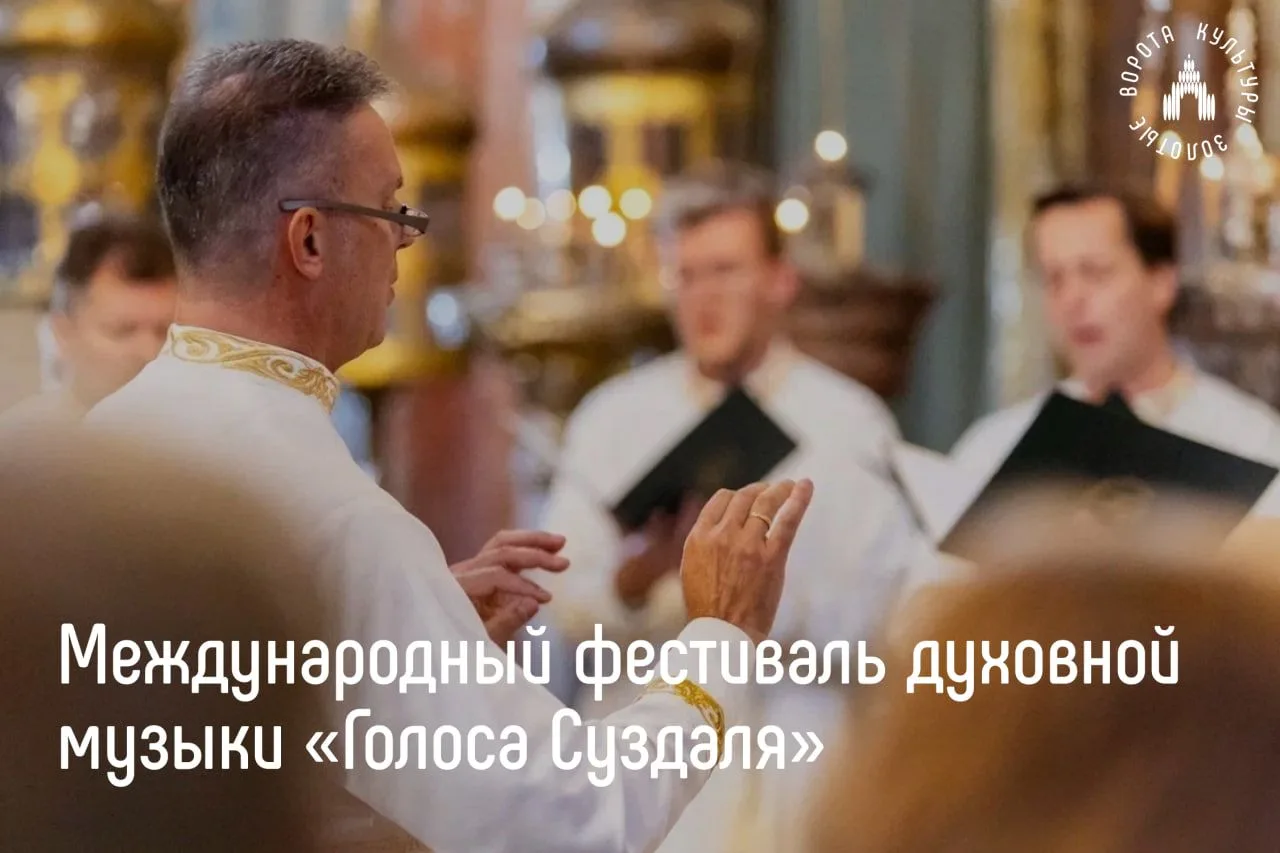 19 сентября в Суздале пройдет закрытие III международного фестиваля духовной музыки «Го...