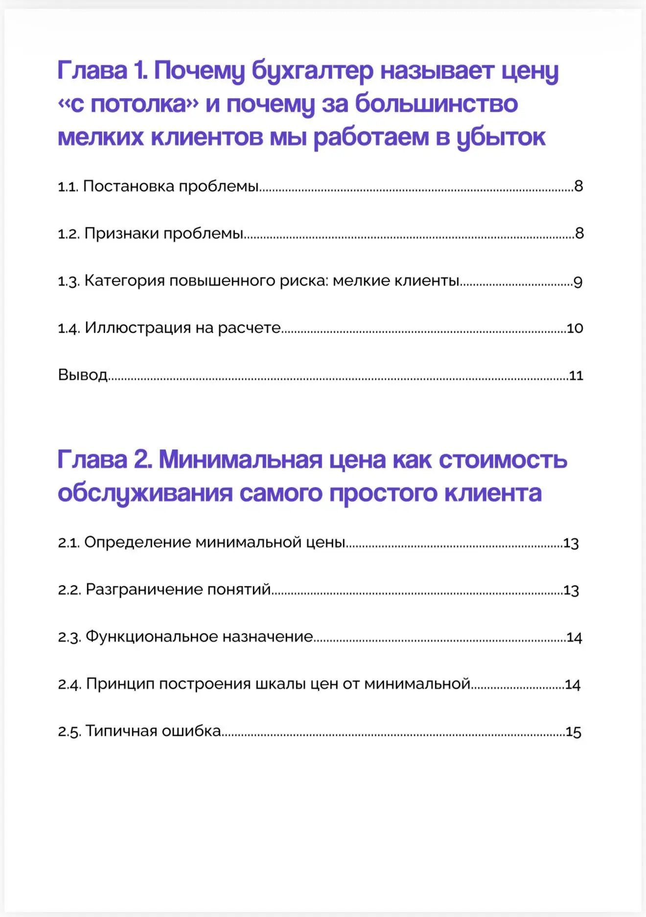Вот такую методичку я вам написала по минимальной стоимости клиента. Как видите, там почти 70 страни
