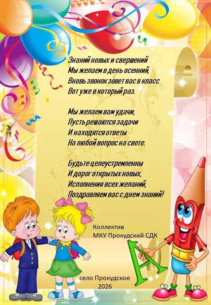 Всех девчонок и мальчишек поздравляем с Днем знаний!