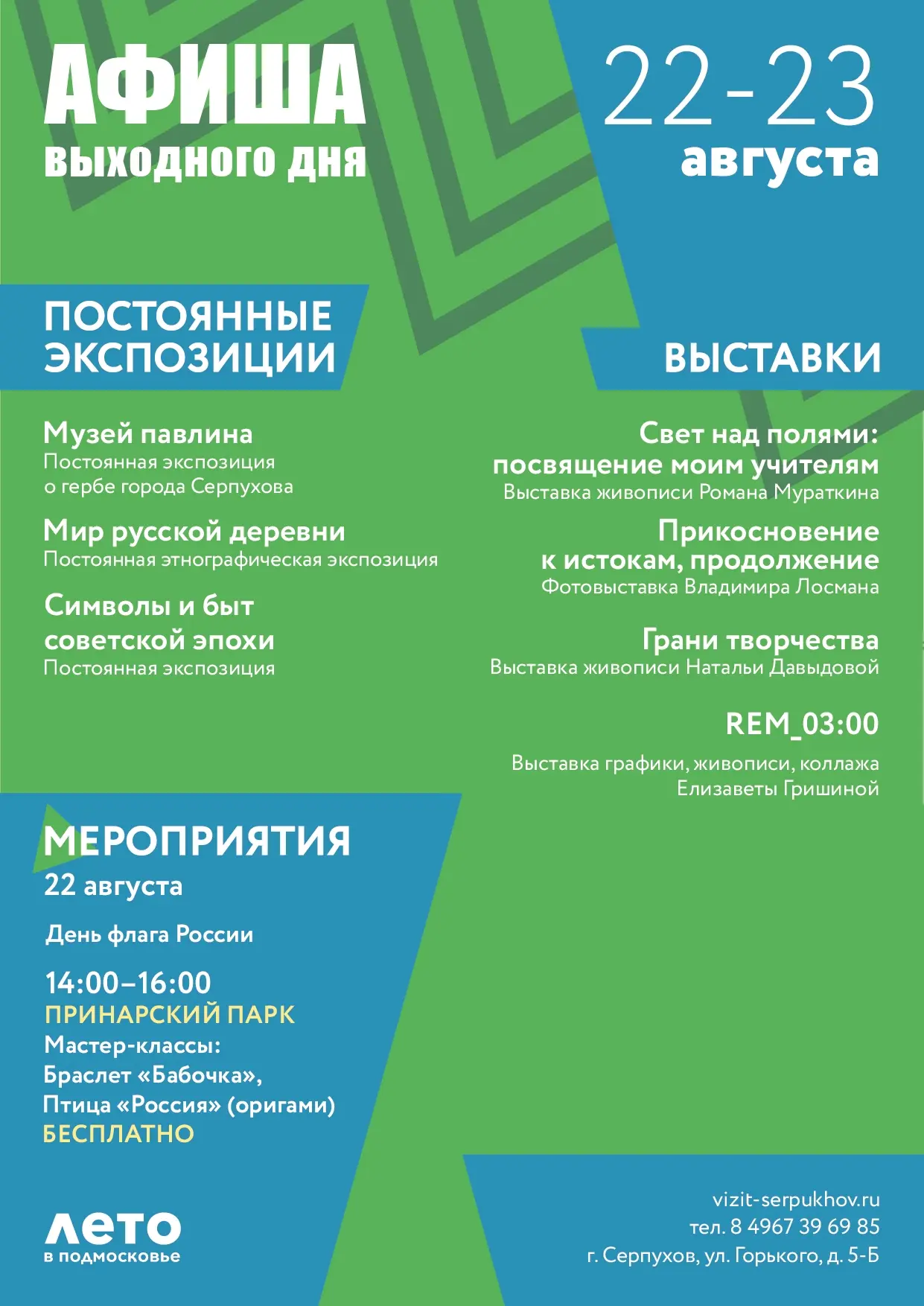 🏛 Афиша выходных: 22–23 августа в Музейно‑выставочном центре Серпухова