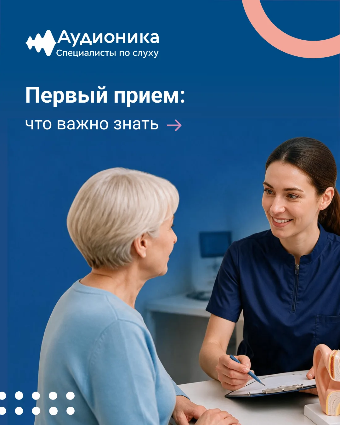 Первый приём: что важно знать 👂