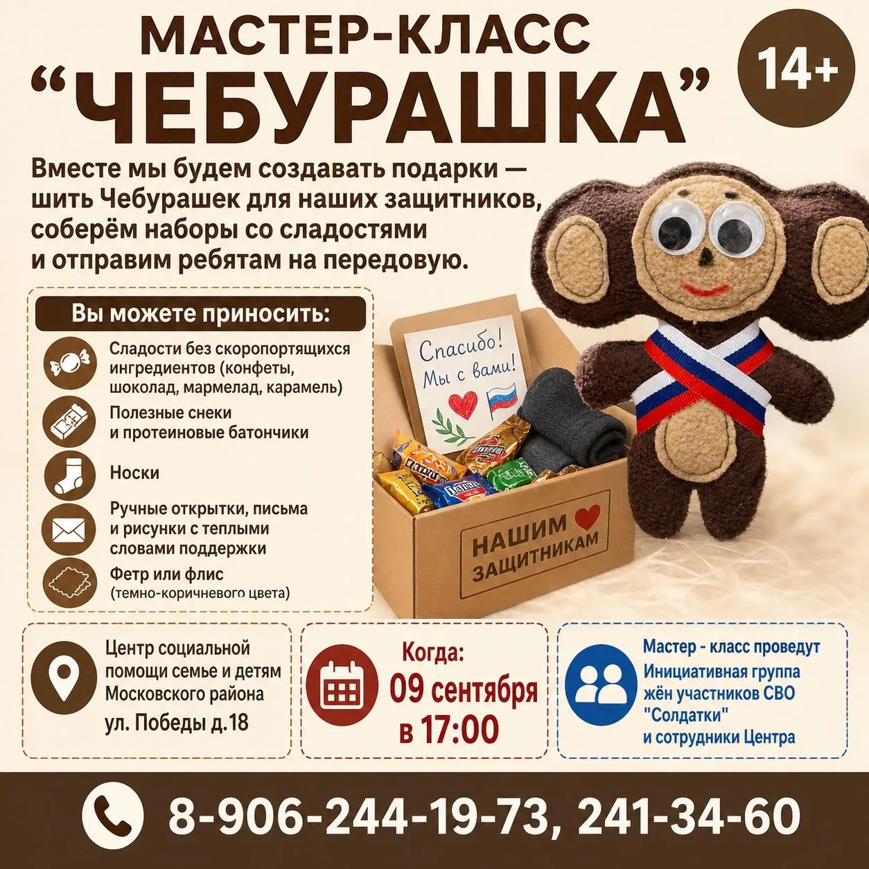 Приглашаем вас на мастер-класс по пошиву милейших мягких игрушек — Чебурашек! 14+